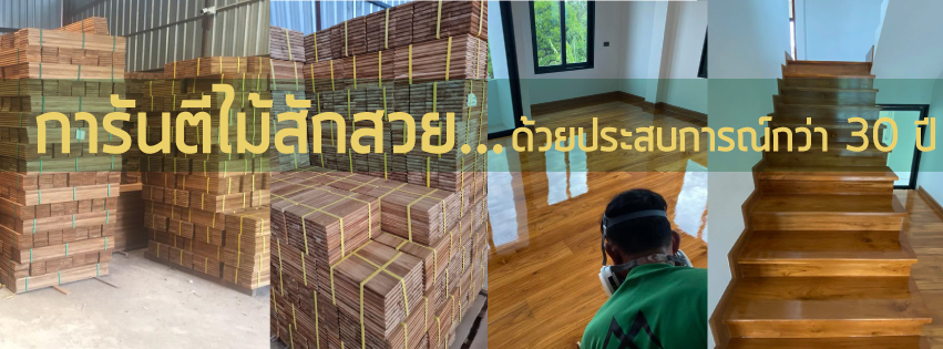 ปาร์เก้ไม้สัก